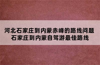 河北石家庄到内蒙赤峰的路线问题 石家庄到内蒙自驾游最佳路线
